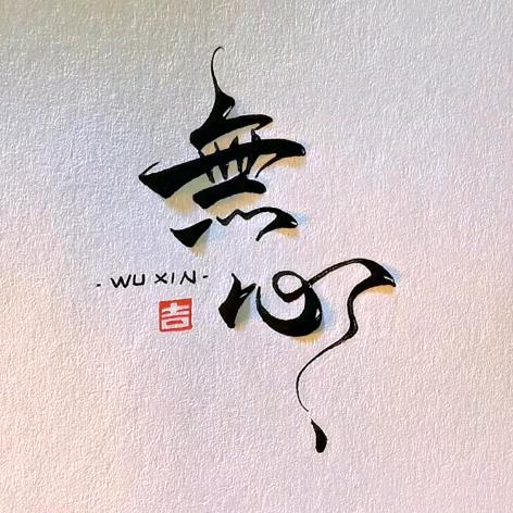 🚬寒 江 孤 影🍃