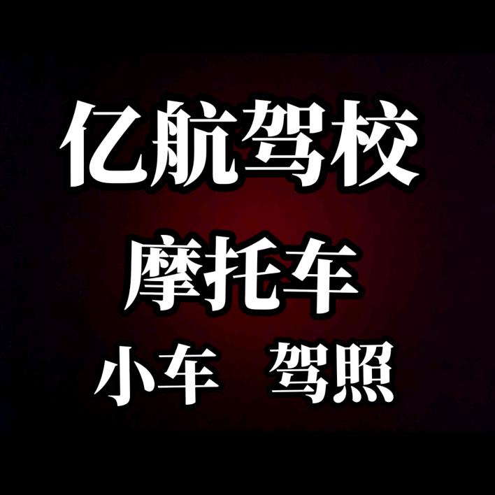商丘亿航摩托车小车大车培训学校