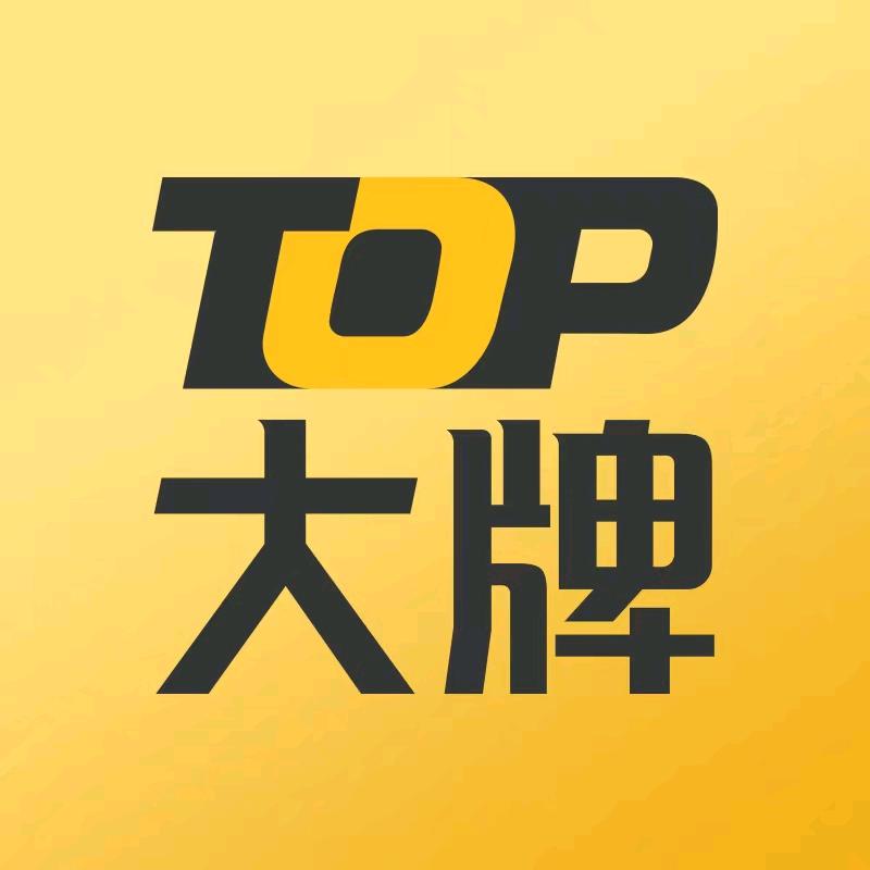 Top大牌