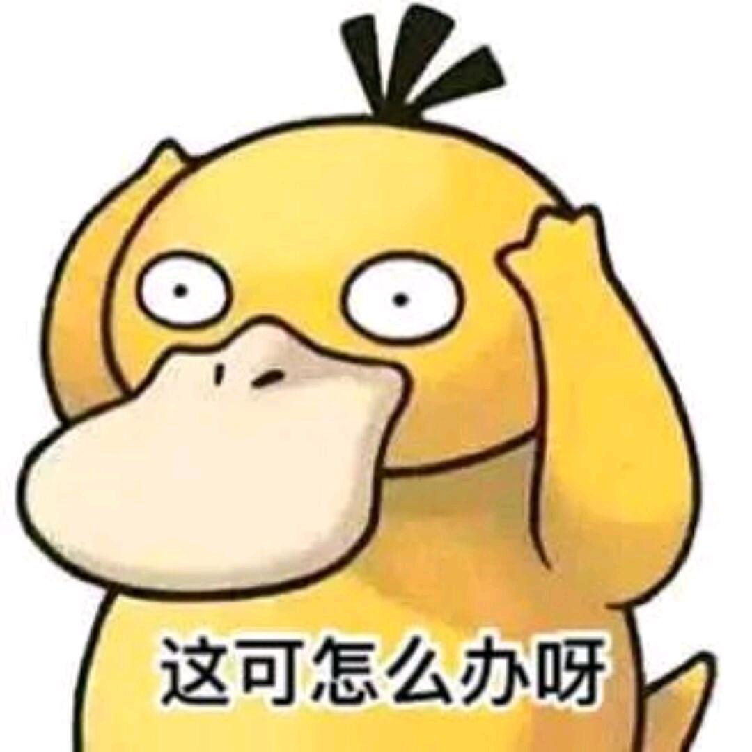 这可怎么办呀丶