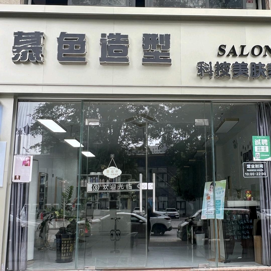 肌肤日记（慕色护肤造型永兴店）