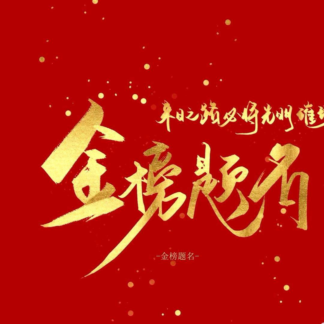 状元提分郭老师