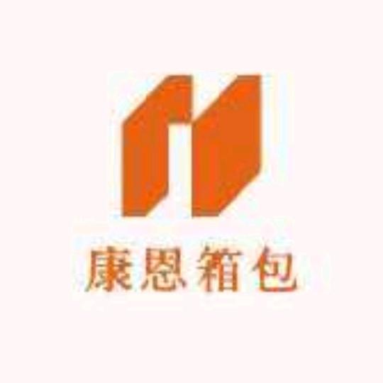 康恩箱包