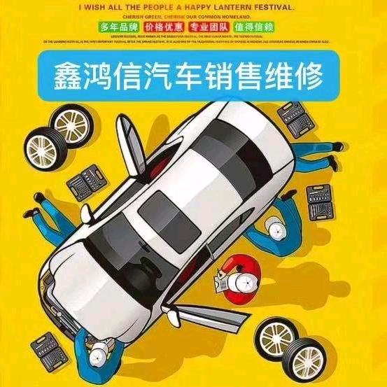 鑫鸿信汽车服务