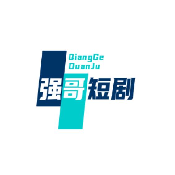 强哥短剧