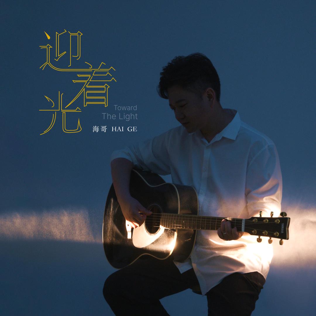 @海哥