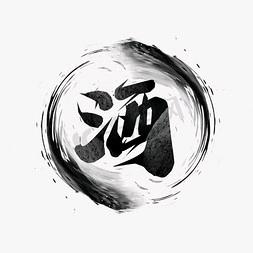 浅尝辄止