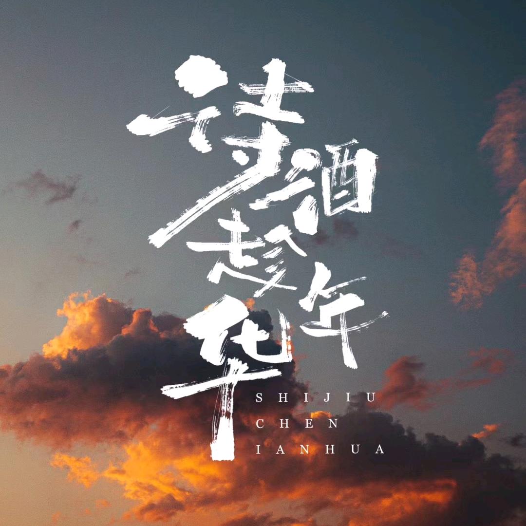 *诗酒趁年华*