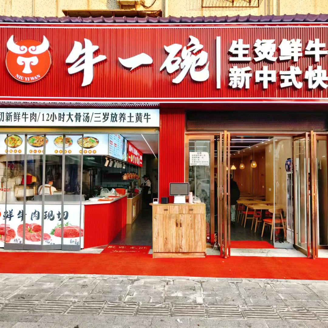 牛一碗鲜牛馆