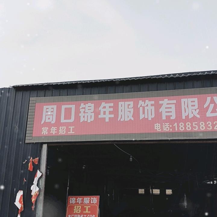 周口锦年服装工厂实拍