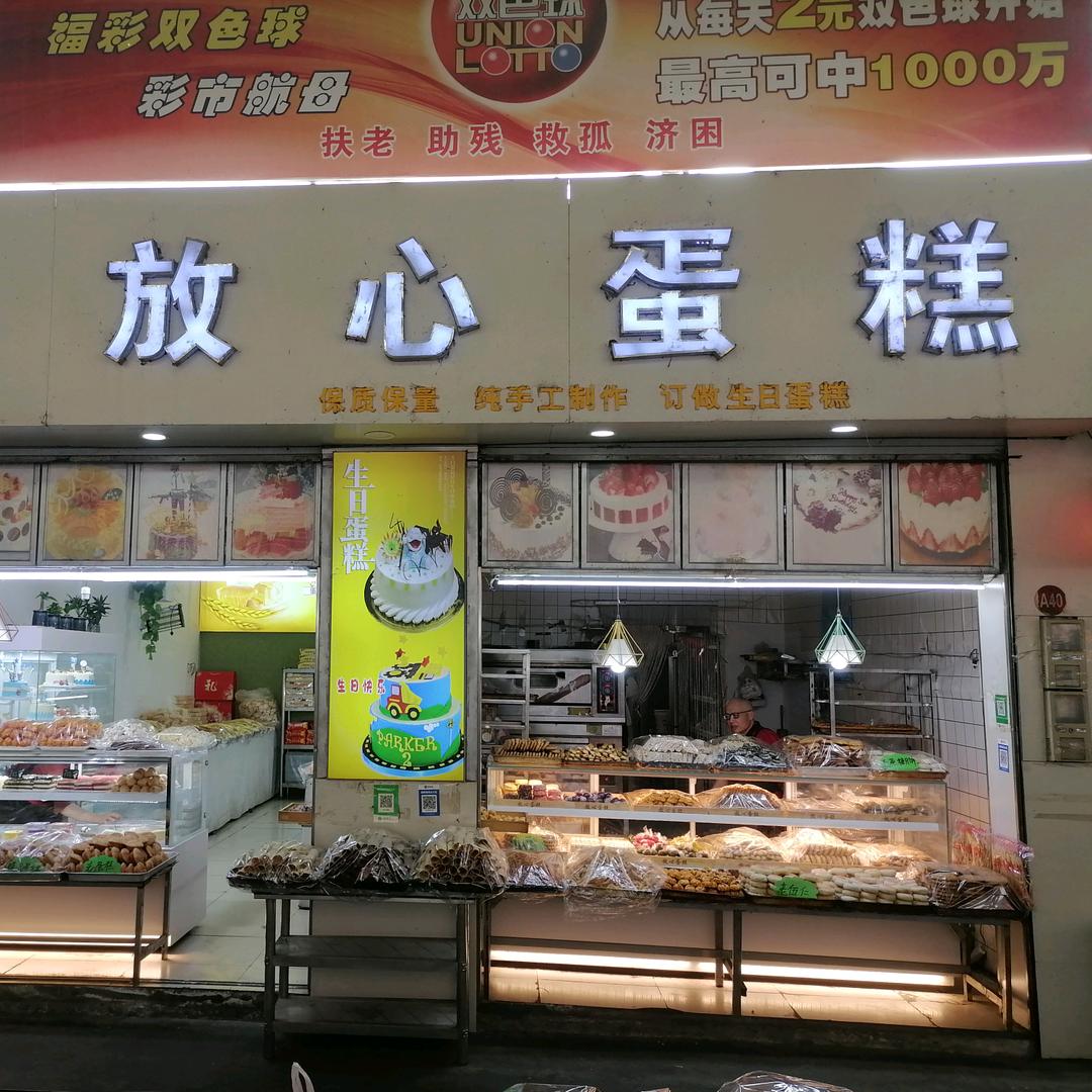 放心蛋糕