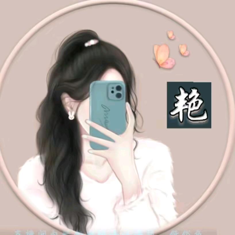 @请叫艳姑娘28 23❤️💚