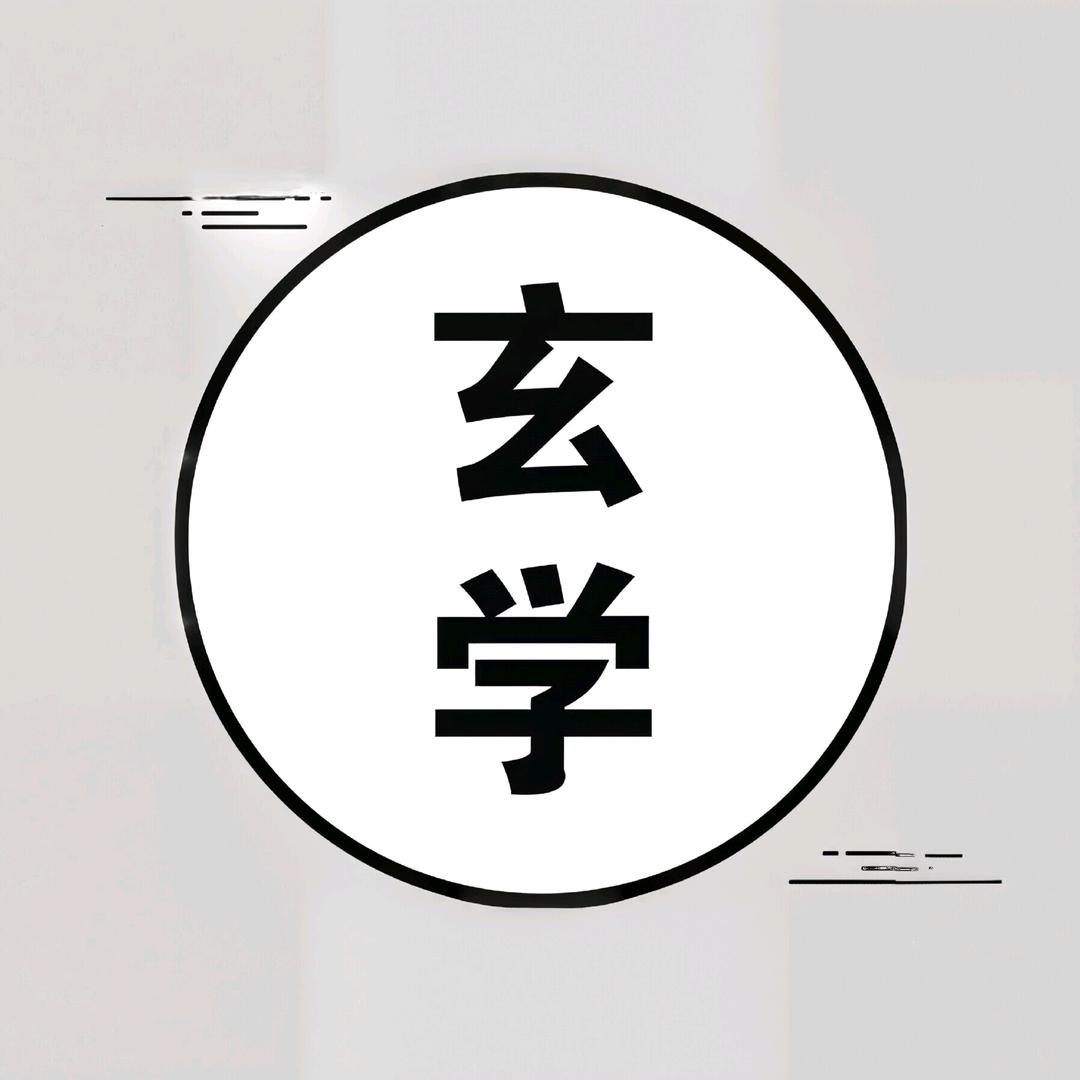玄子玄学