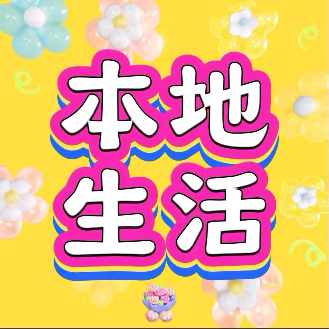 福戏迷本地生活
