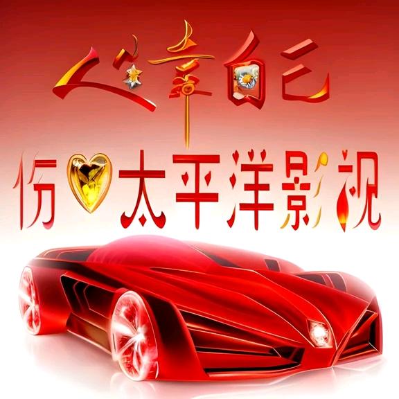 快乐太平洋