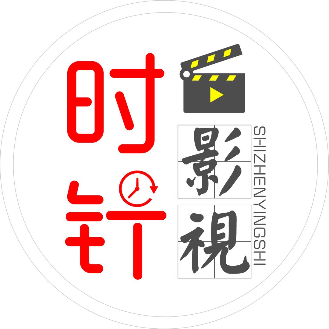 时针影视