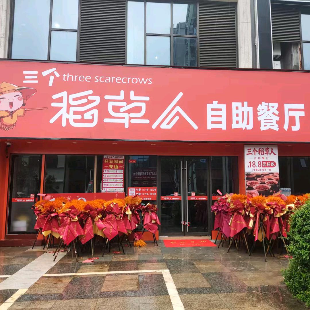 三个稻草人自助快餐店2