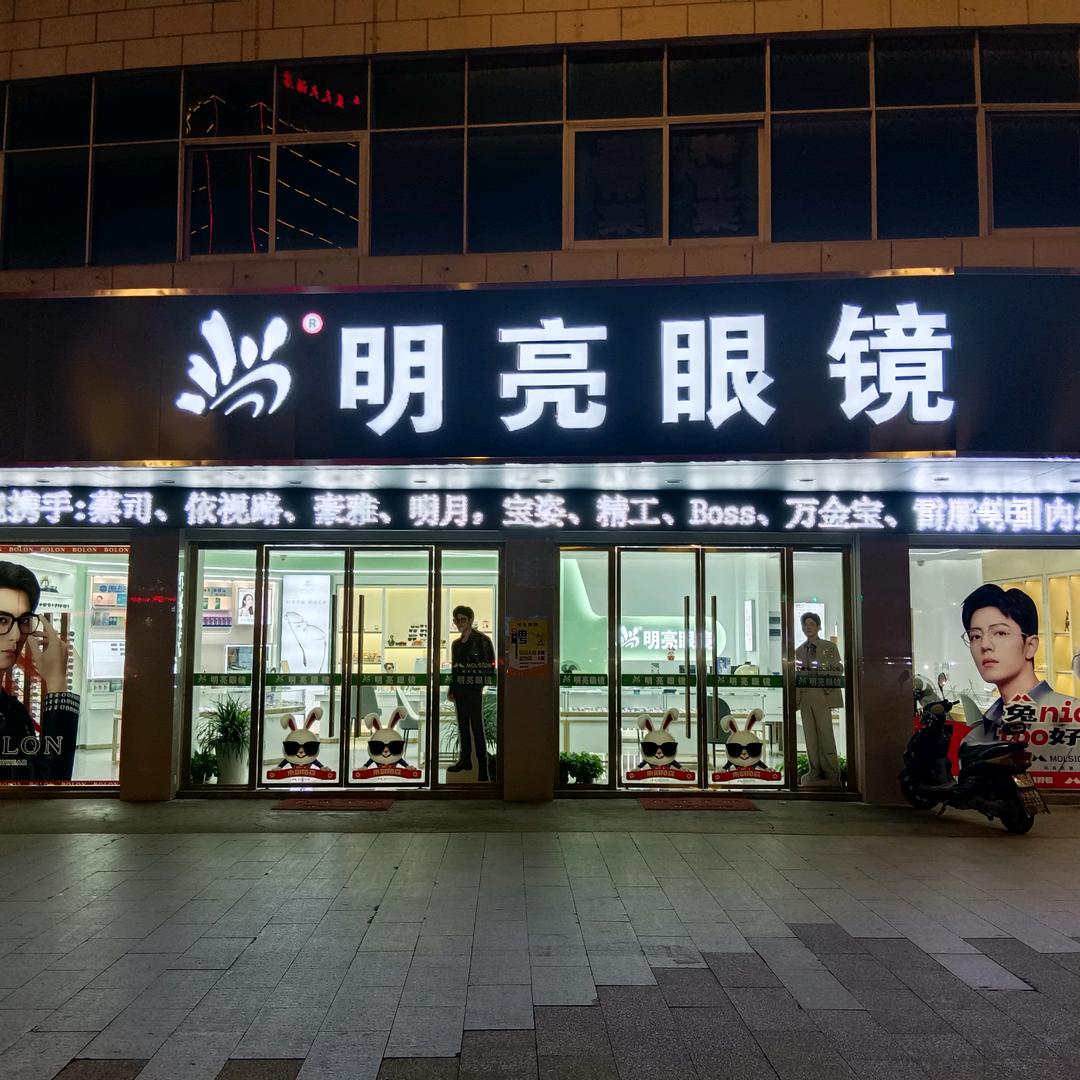明亮眼镜