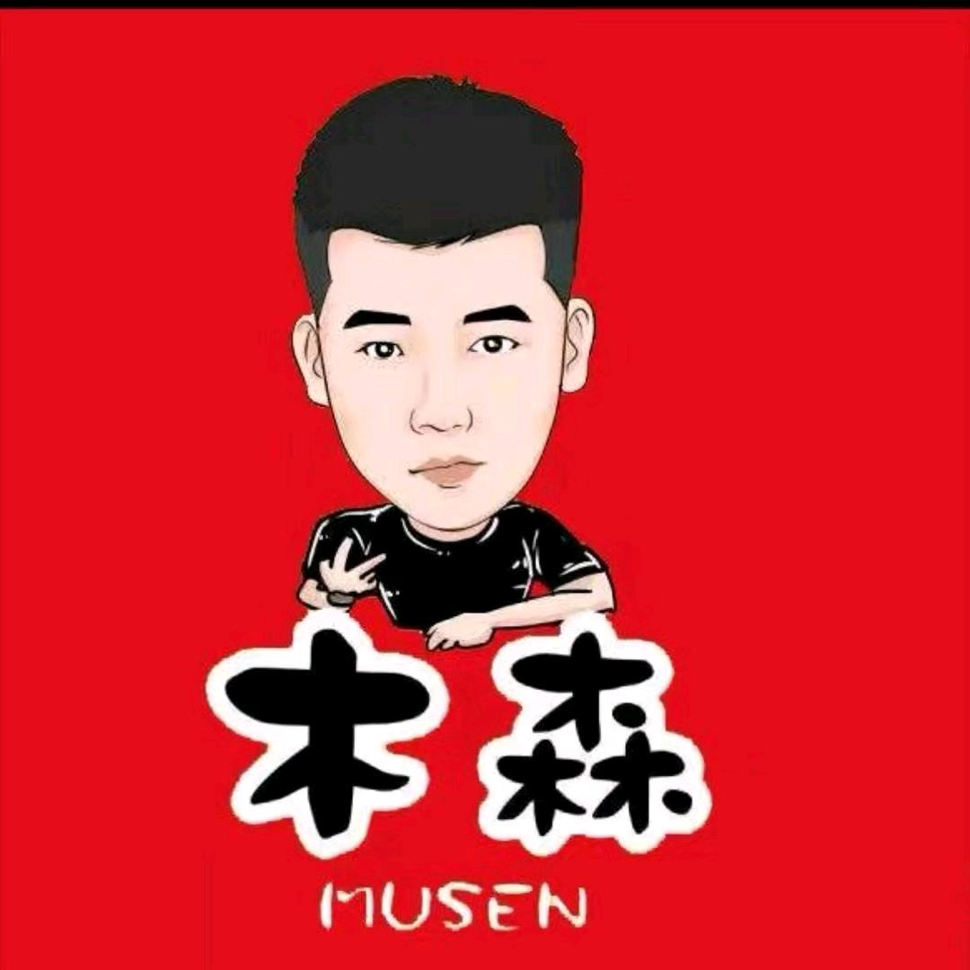 木森返场好物68