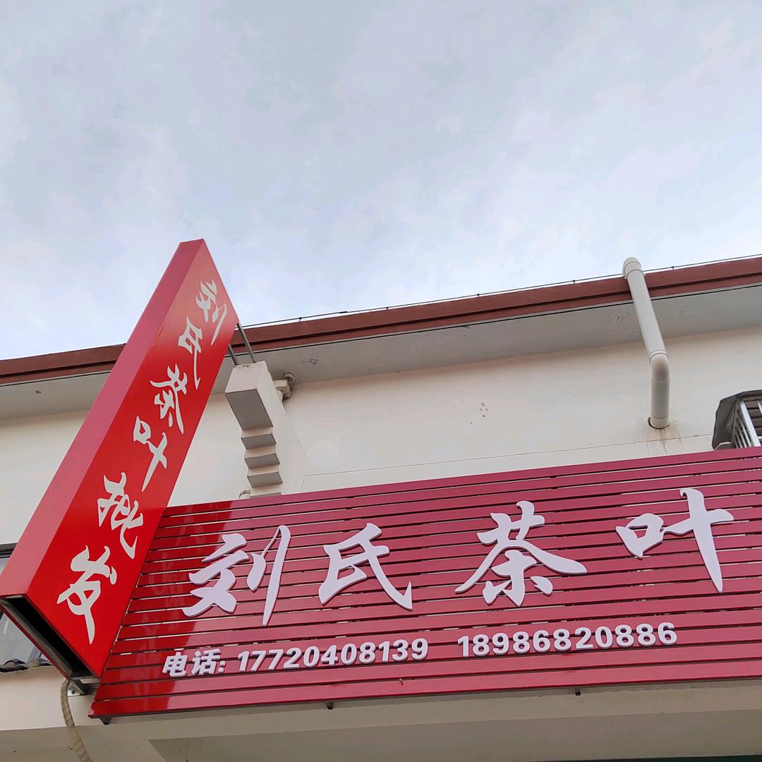 刘氏星辰
