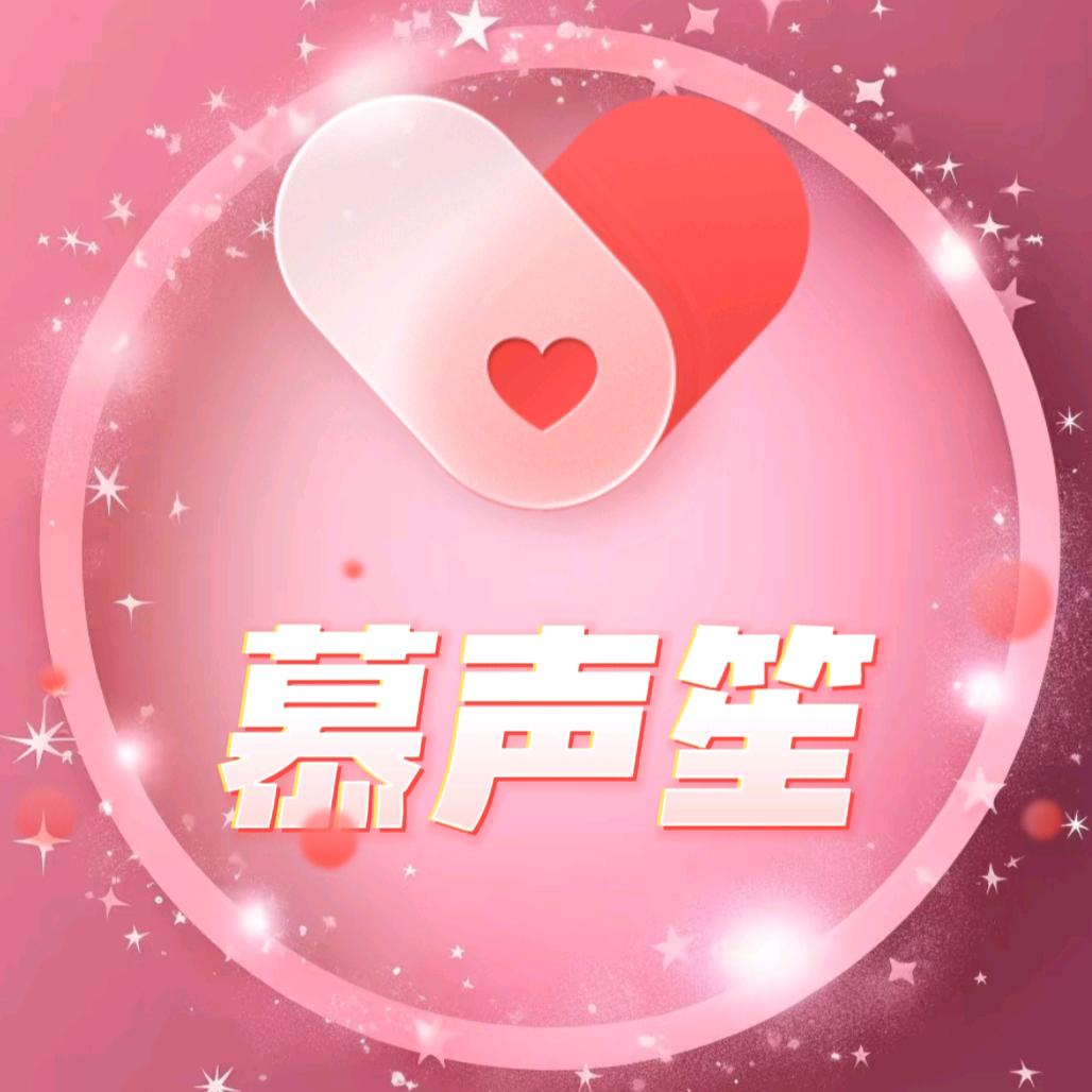 慕声笙✨ 待冠👑