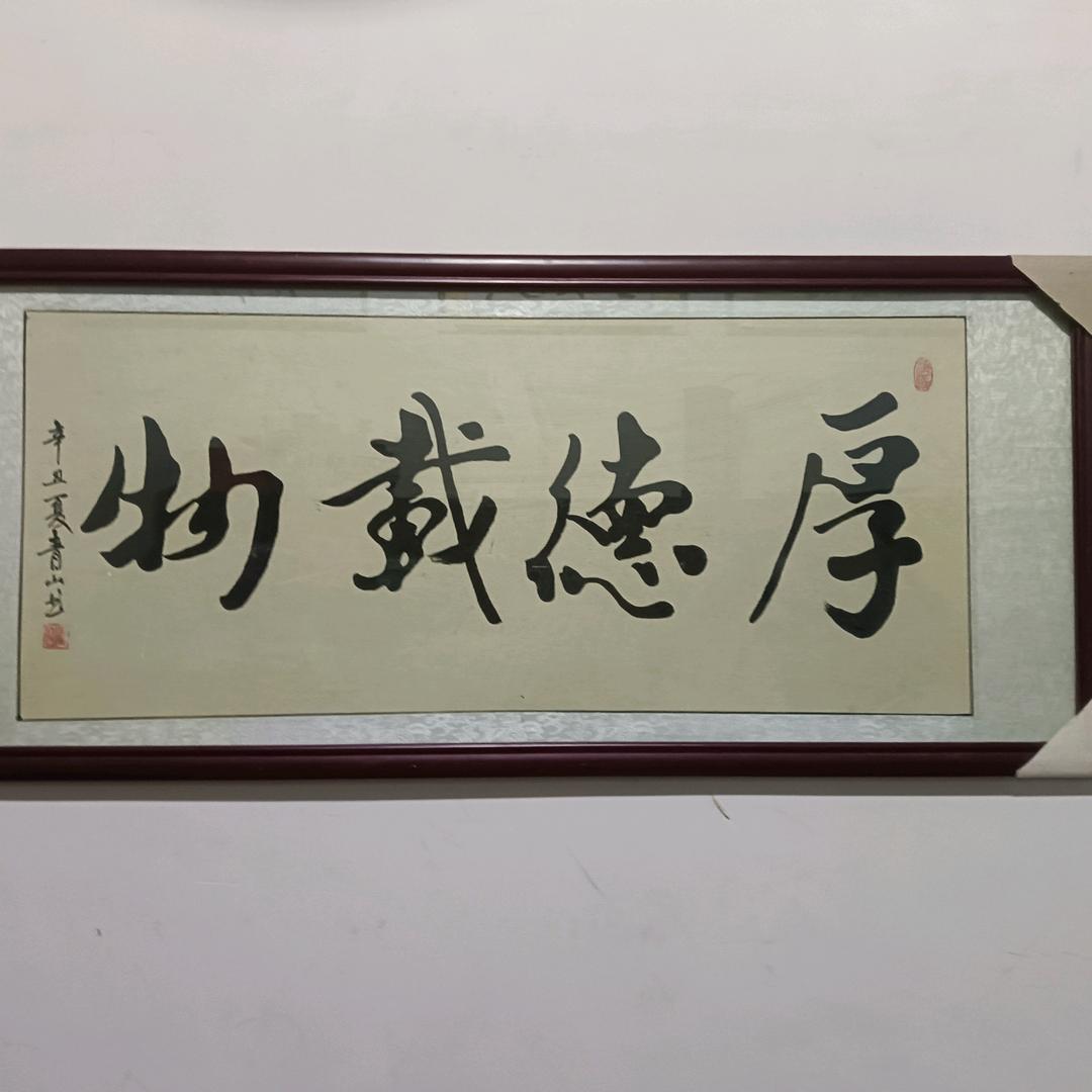 青山字画