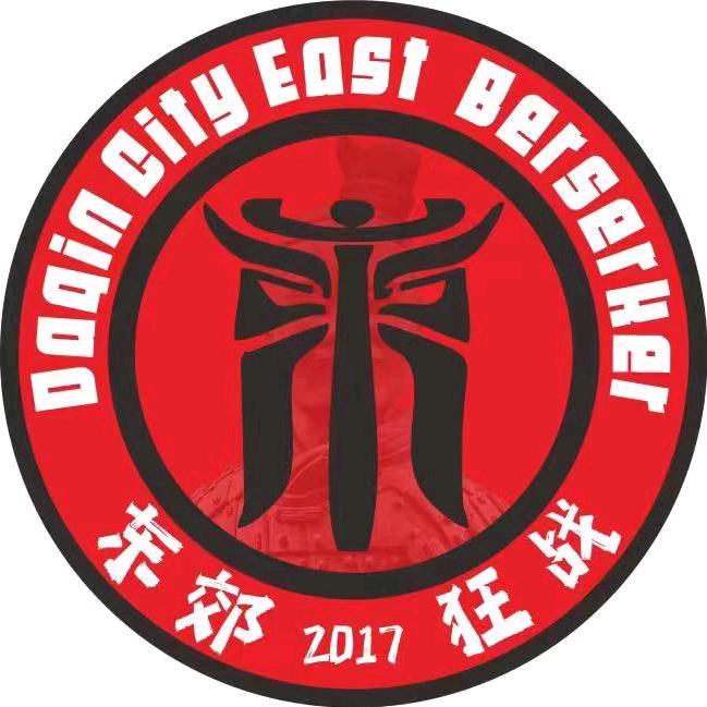 大秦军团东郊狂战组