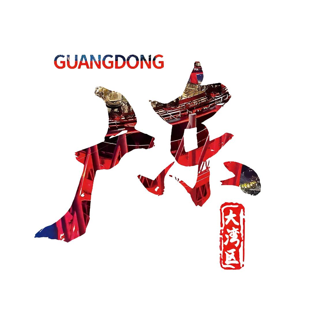 飞粤大湾区