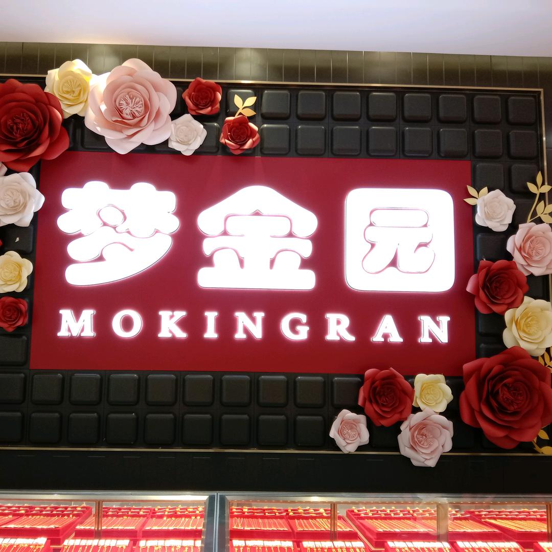 勐海梦金园尊享店