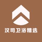 汉司精选卫浴