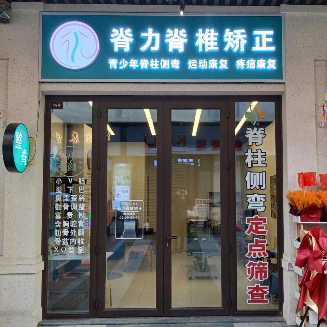 天津脊力脊椎矫正.脊柱侧弯.运动康复