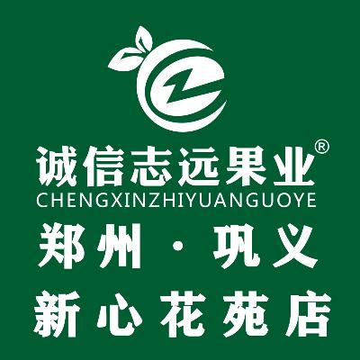 诚信志远果业（巩义市新心花苑店）