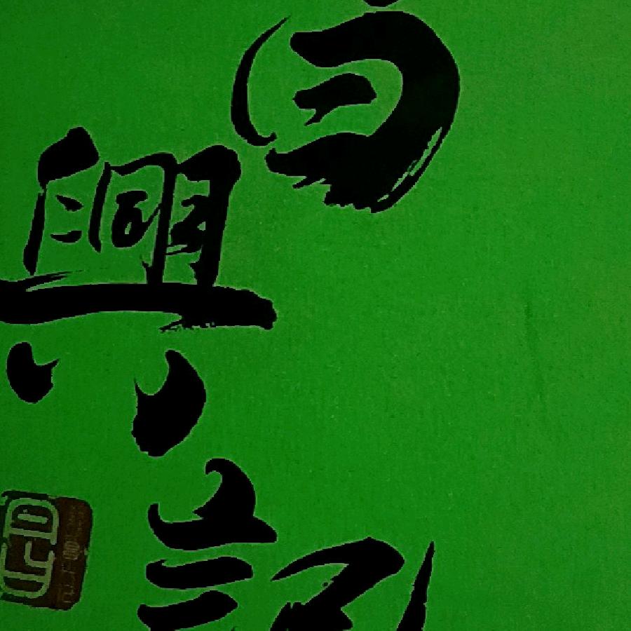 俗，俗，俗，俗