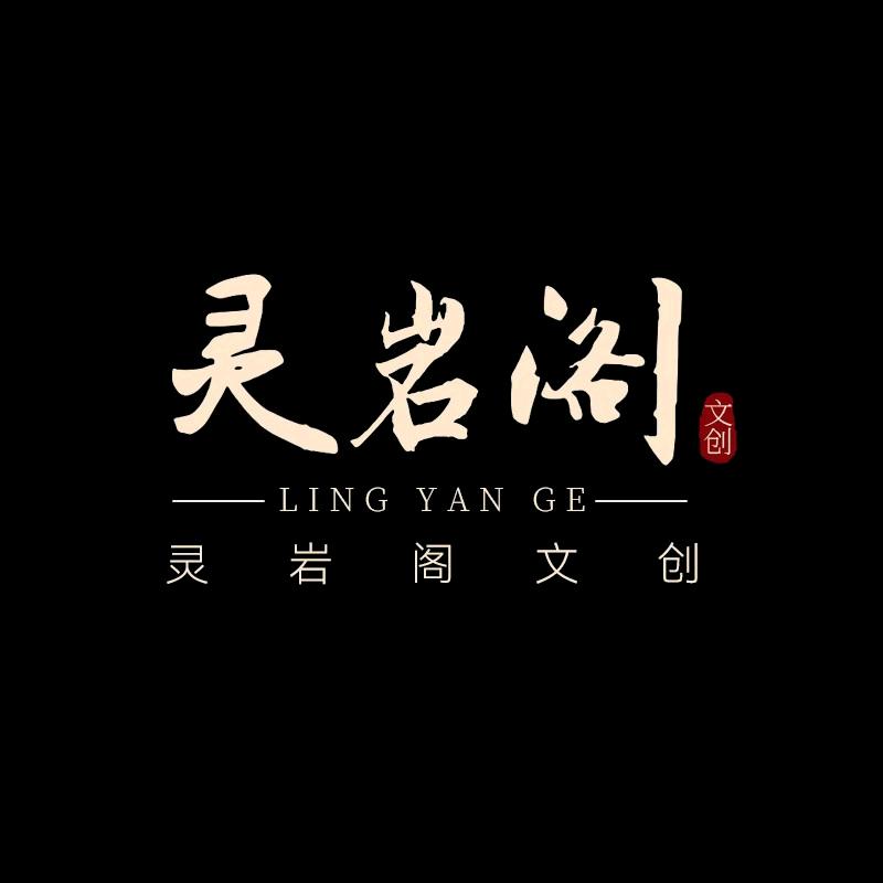 灵岩阁文创严选