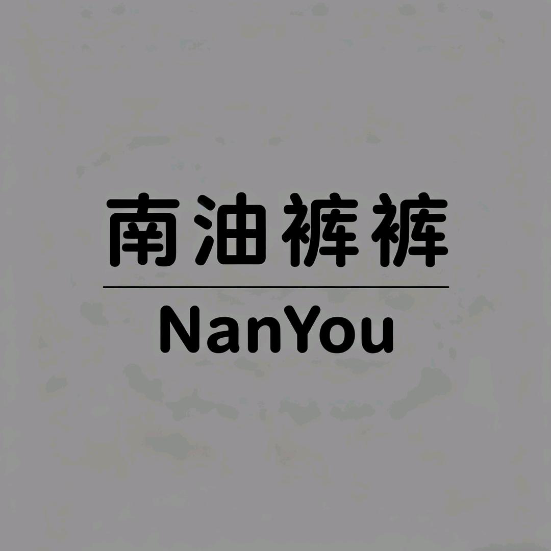 南油裤裤轻奢女装