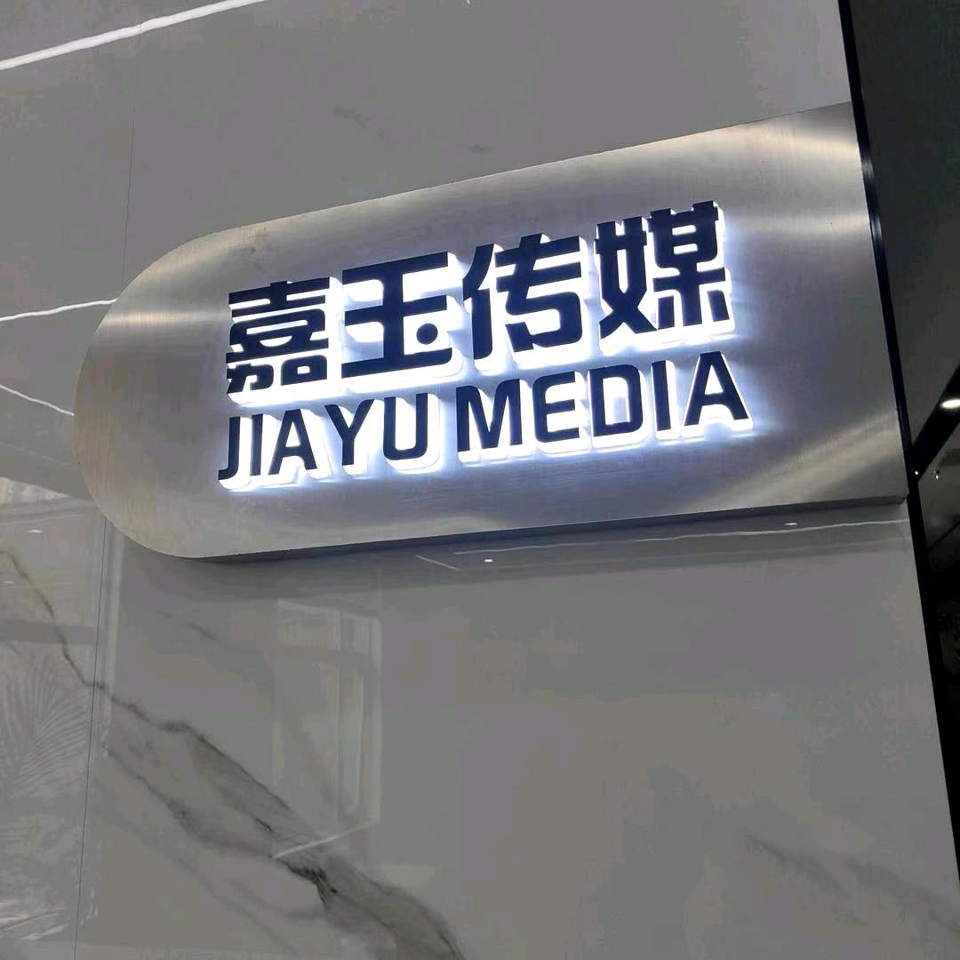 嘉玉文化传媒