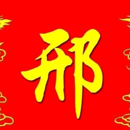 邢朝华