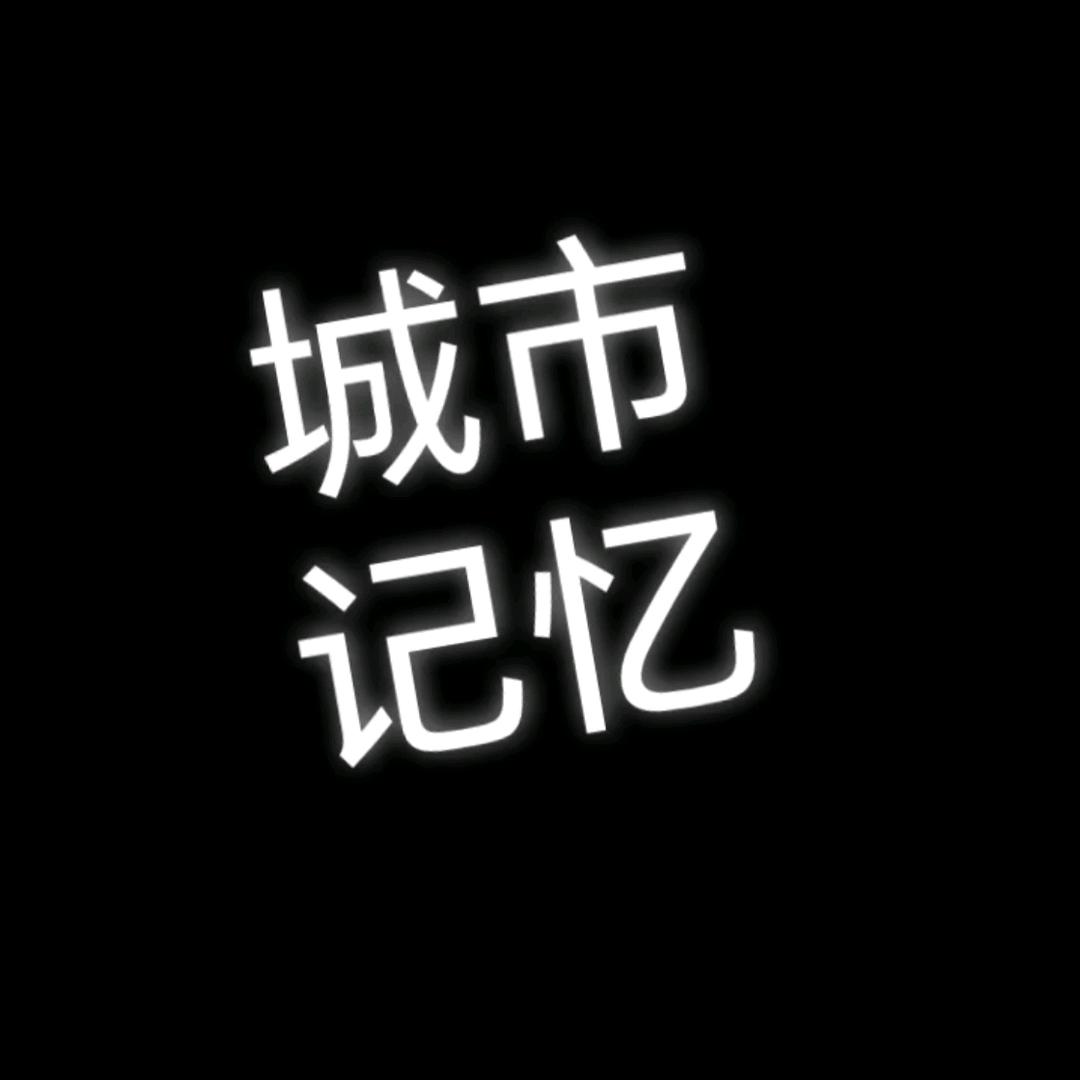 城市记忆1985