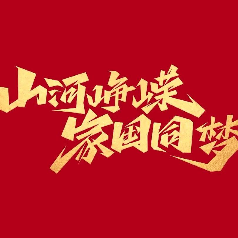永远的兄弟