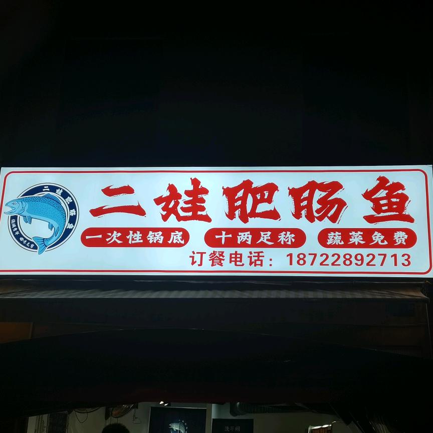 二娃肥肠鱼（优品城邦店）