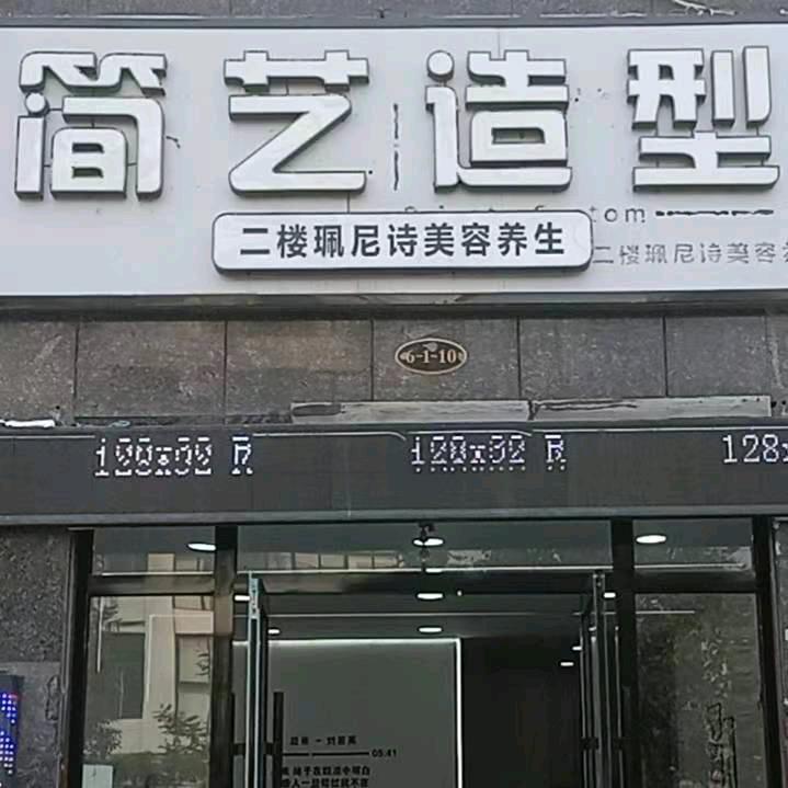 简艺造型工作室