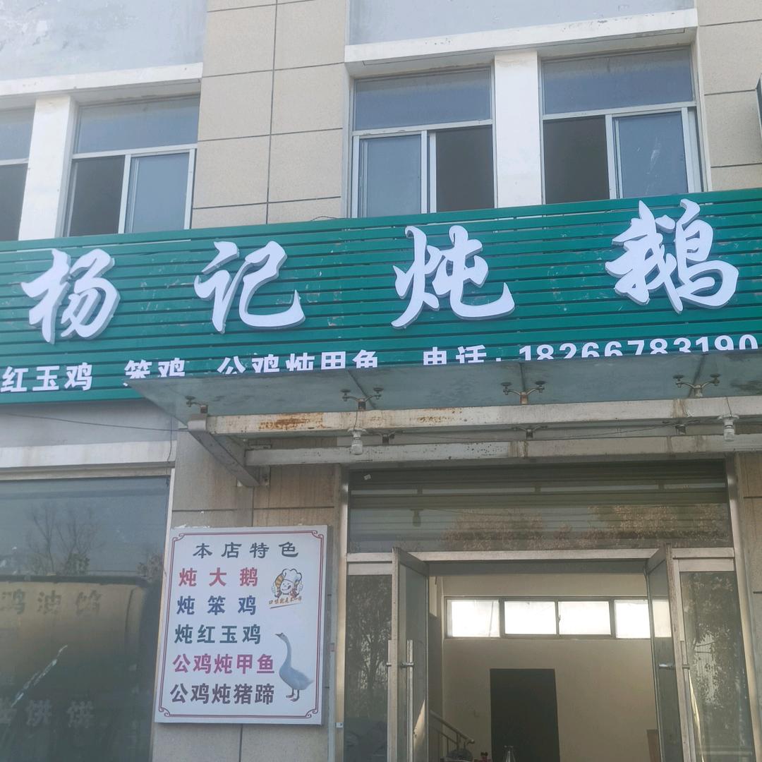 杨记炖鹅