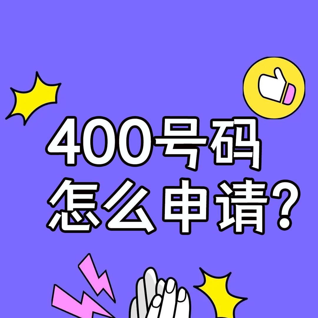 400电话号码如何申请