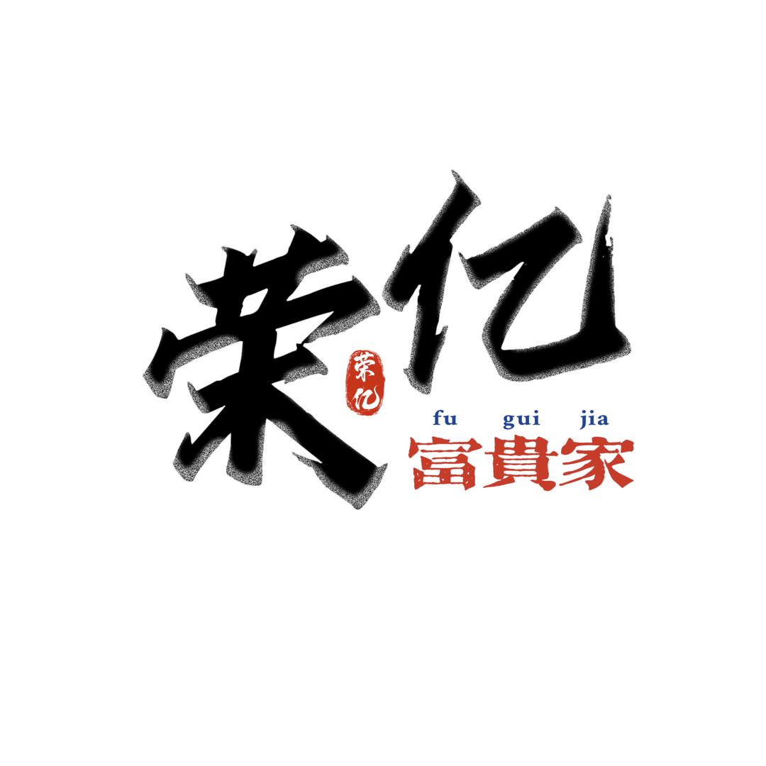 荣亿•富贵家