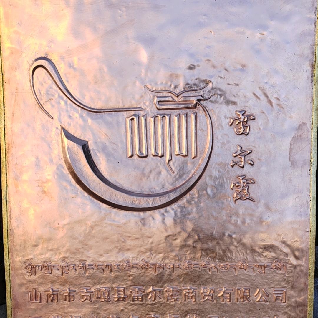 雷尔霞巴桑次仁