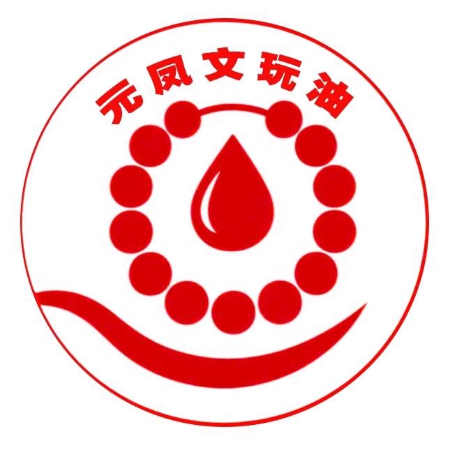 元凤文玩油保养油