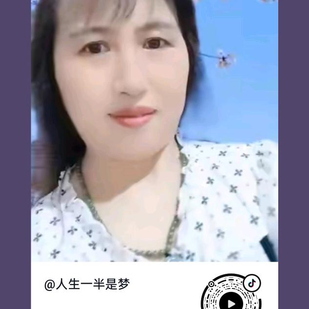 人生一半是梦