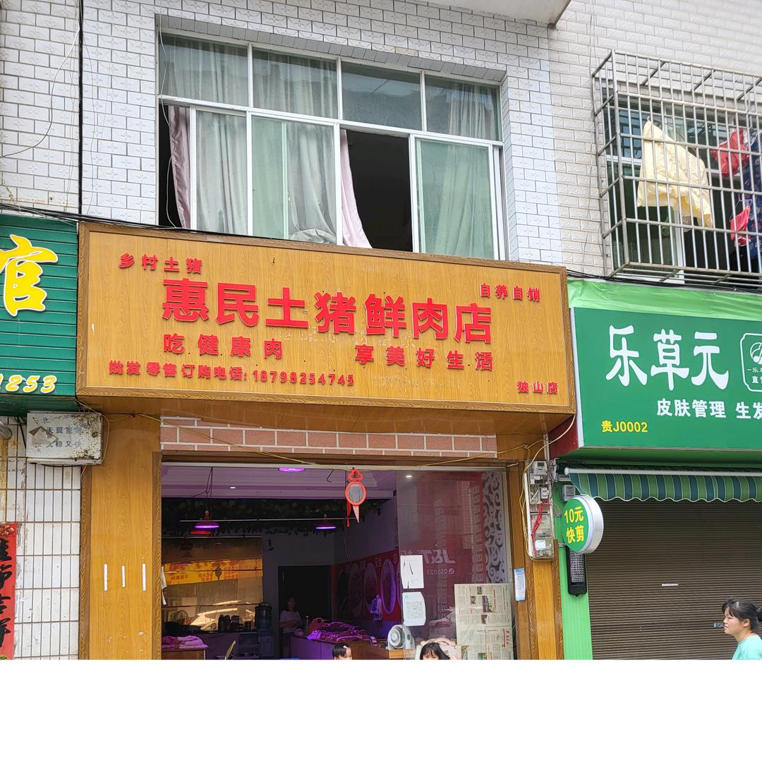独山惠民土猪鲜肉店
