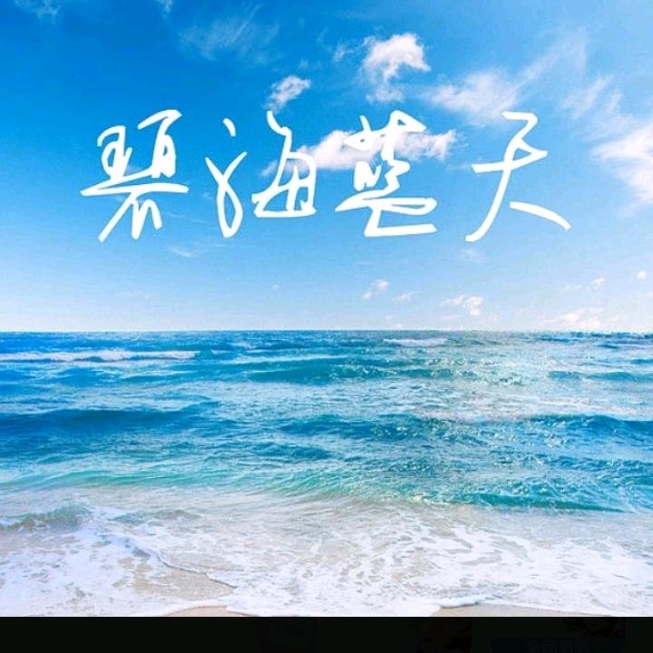 碧海蓝天7526