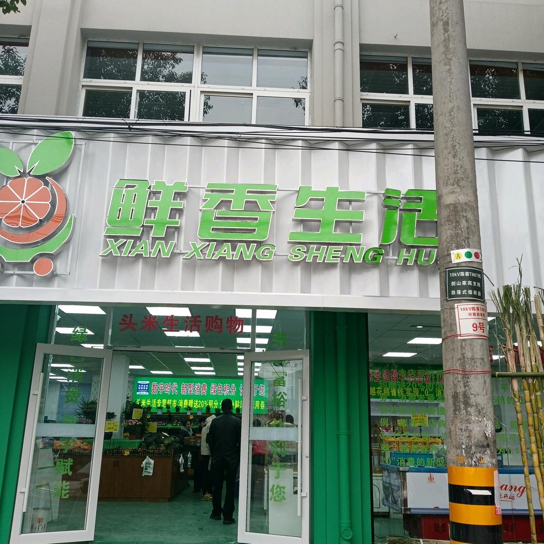 鲜香生活水果店